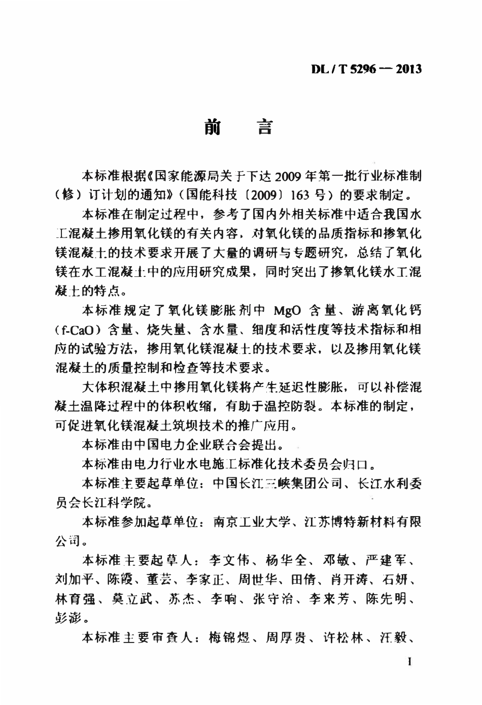 DLT 5296-2013 水工混凝土掺用氧化镁技术规范.pdf_第3页