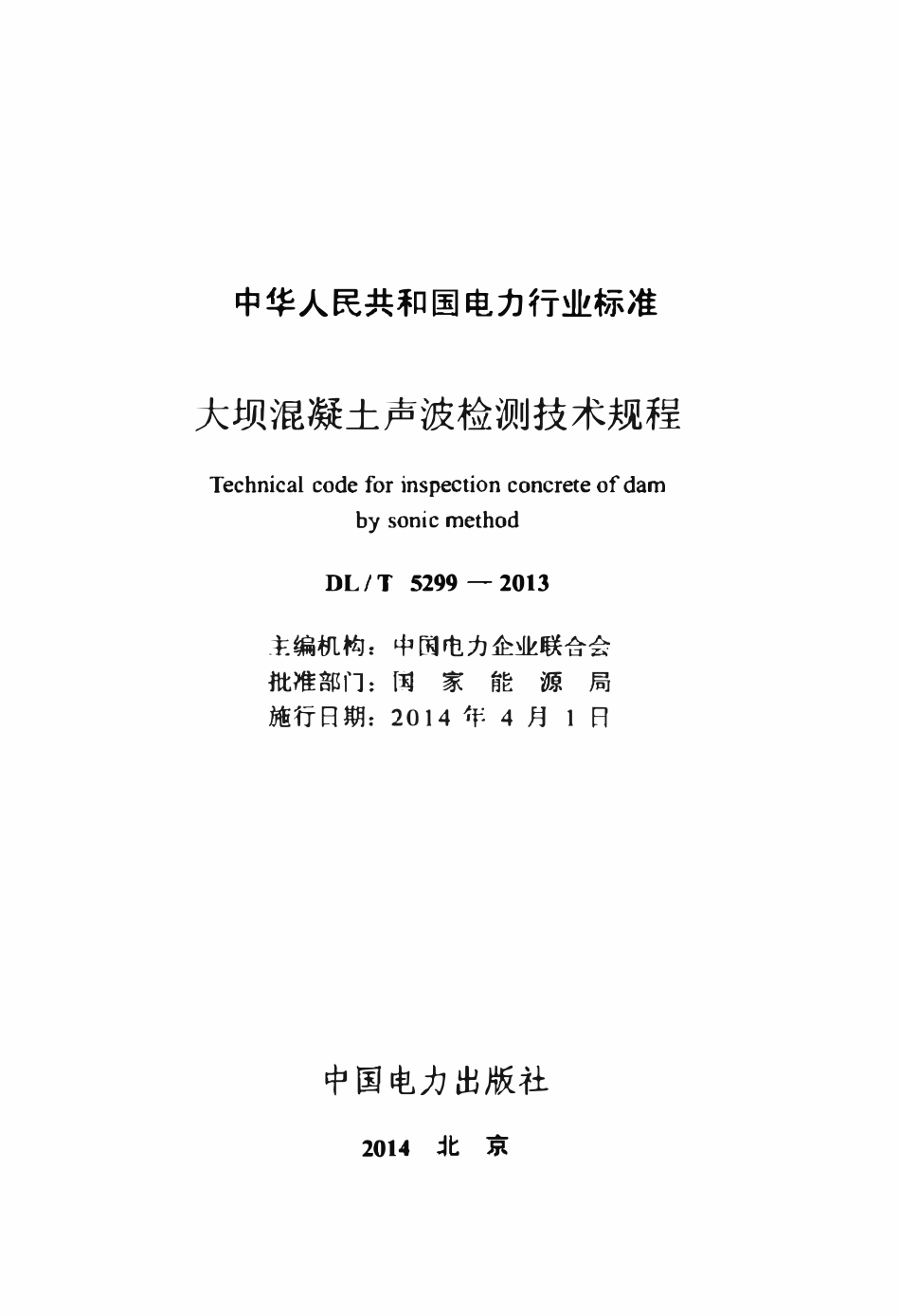DLT 5299-2013 大坝混凝土声波检测技术规程.pdf_第2页