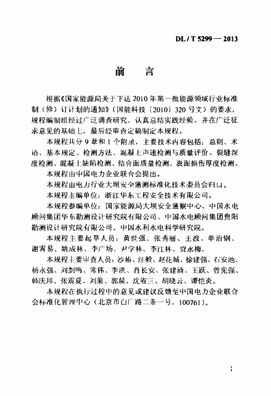 DLT 5299-2013 大坝混凝土声波检测技术规程.pdf_第3页