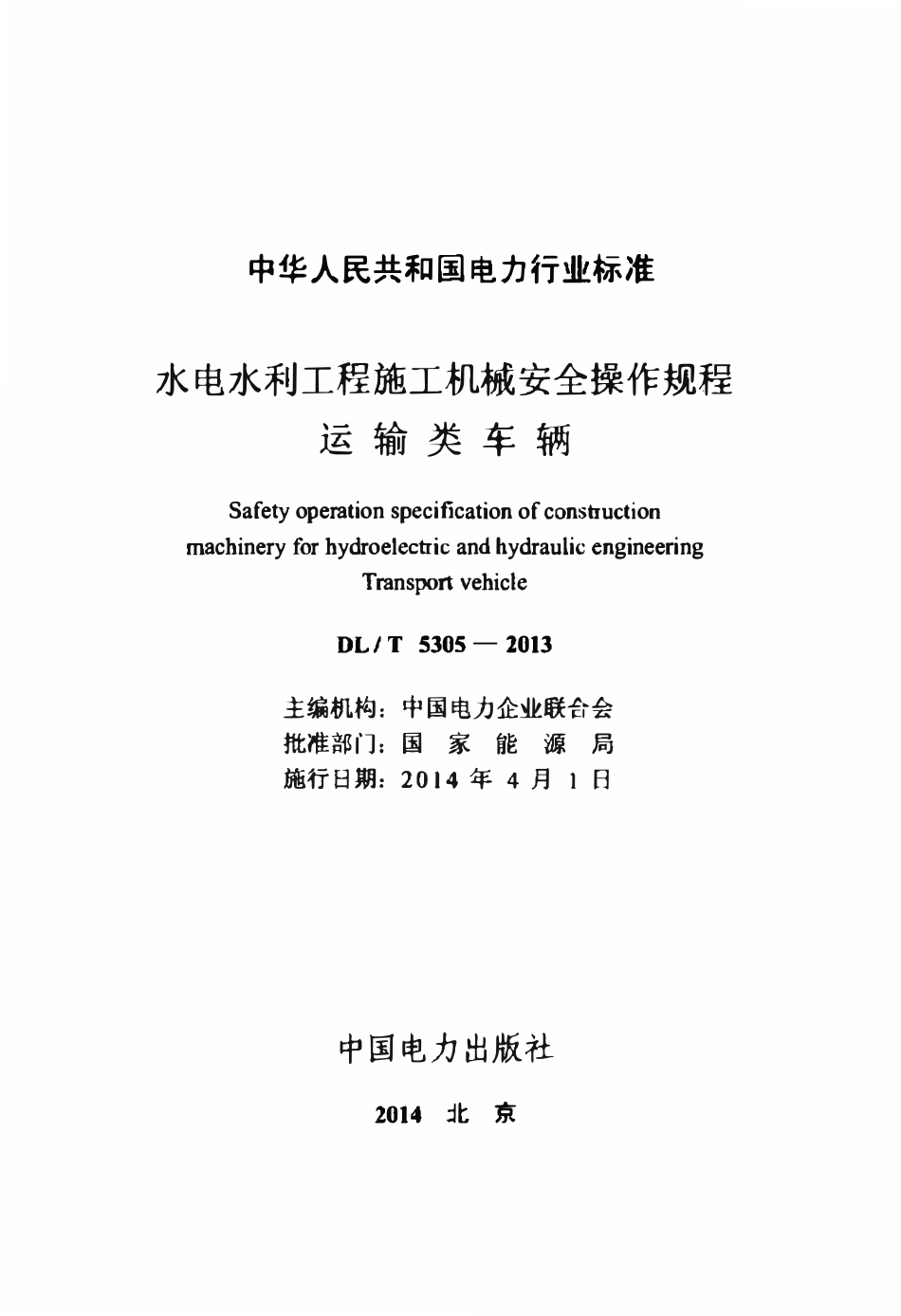 DLT 5305-2013 水电水利工程施工机械安全操作规程运输类车辆.pdf_第2页
