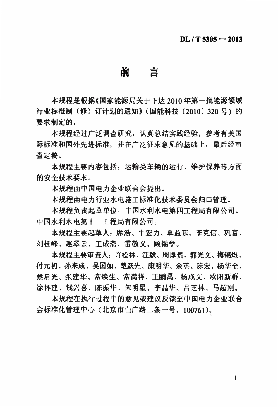 DLT 5305-2013 水电水利工程施工机械安全操作规程运输类车辆.pdf_第3页
