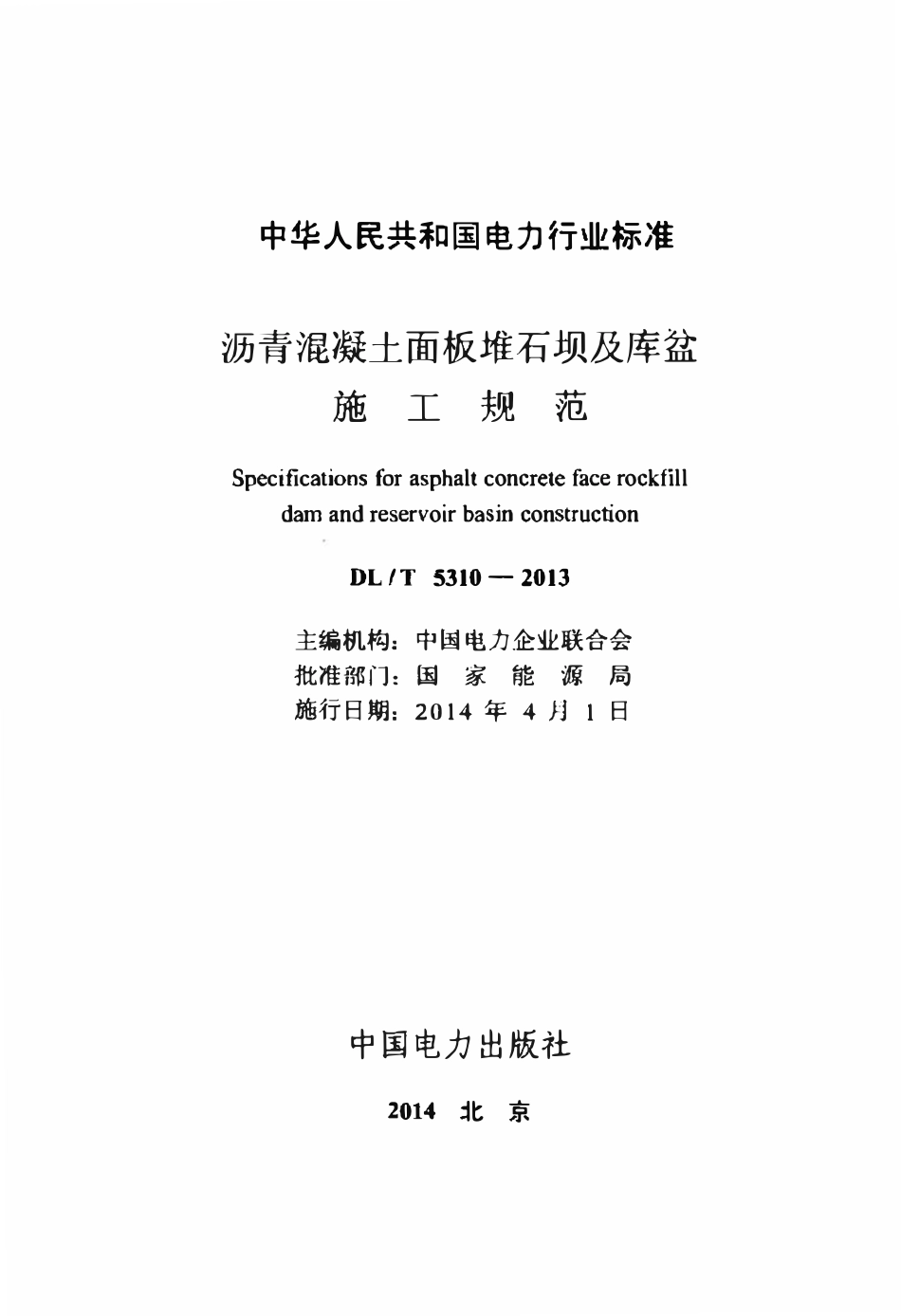 DLT 5310-2013 沥青混凝土面板堆石坝及库盆施工规范.pdf_第2页