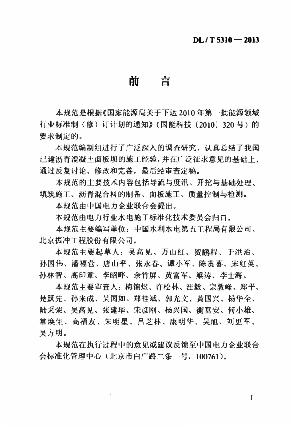 DLT 5310-2013 沥青混凝土面板堆石坝及库盆施工规范.pdf_第3页