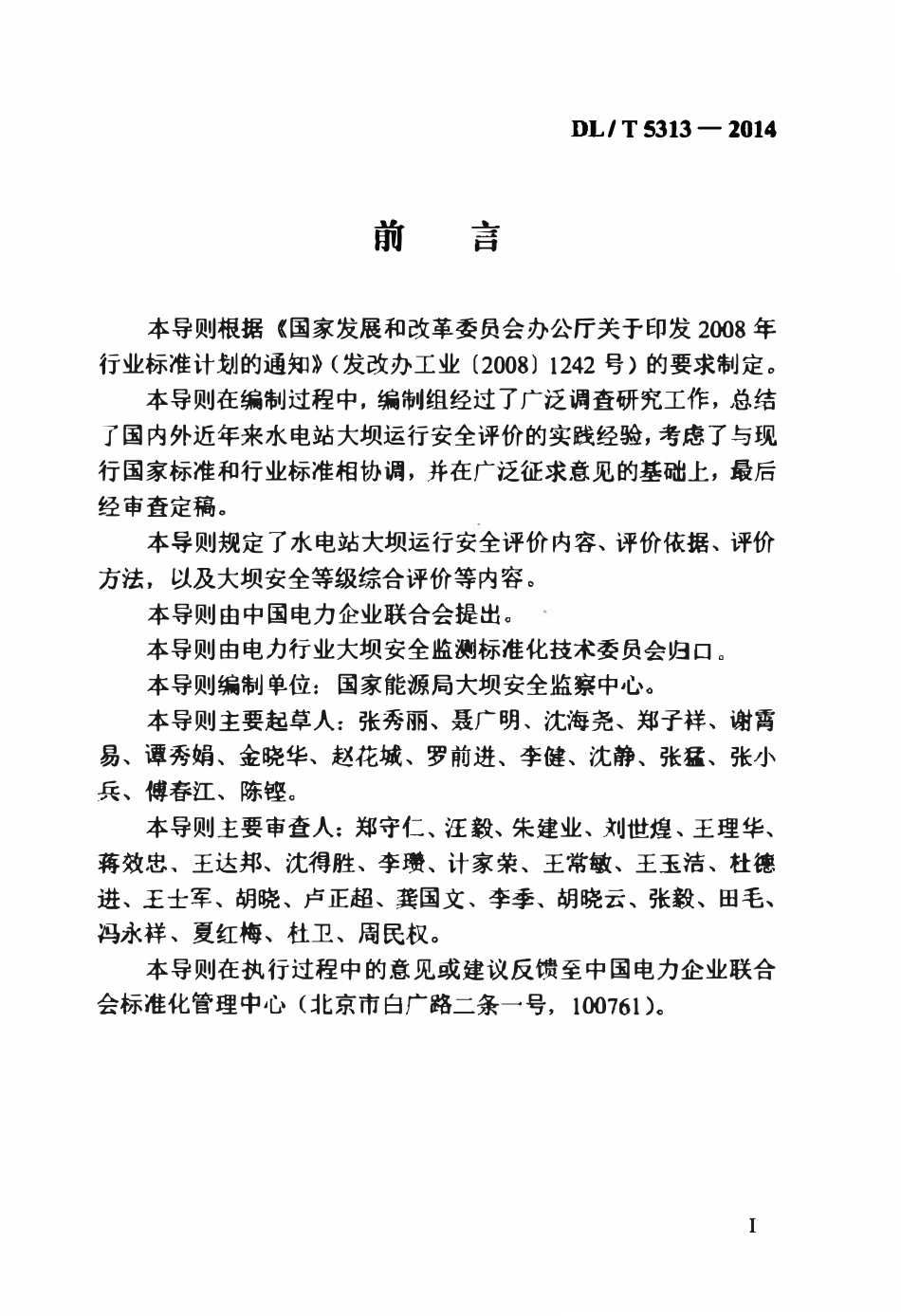 DLT 5313-2014 水电站大坝运行安全评价导则.pdf_第3页