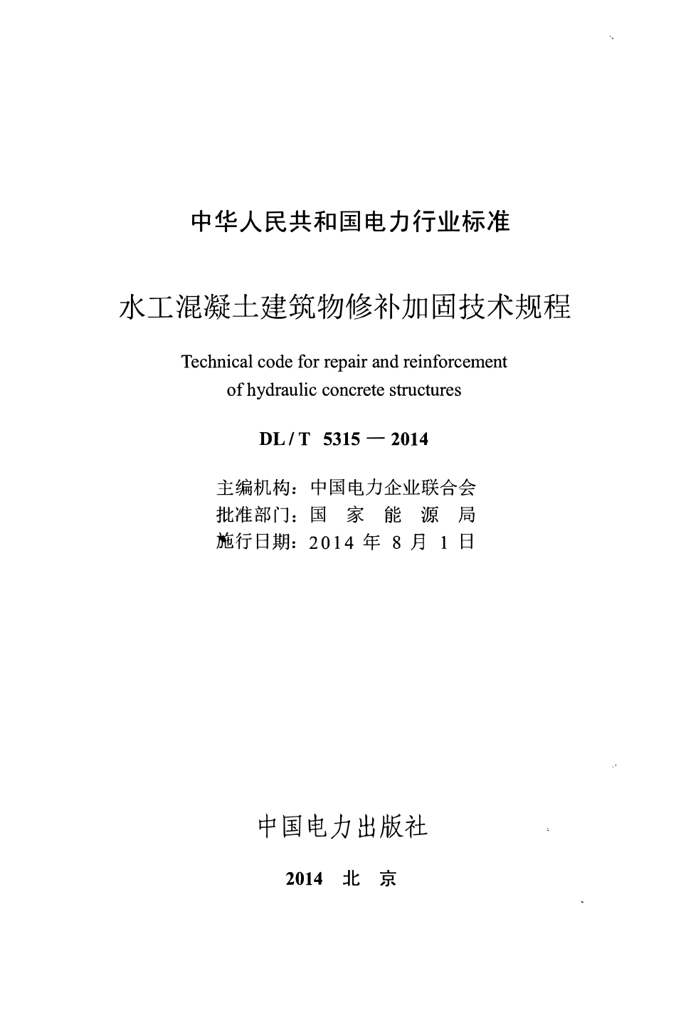 DLT 5315-2014 水工混凝土建筑物修补加固技术规程.pdf_第2页