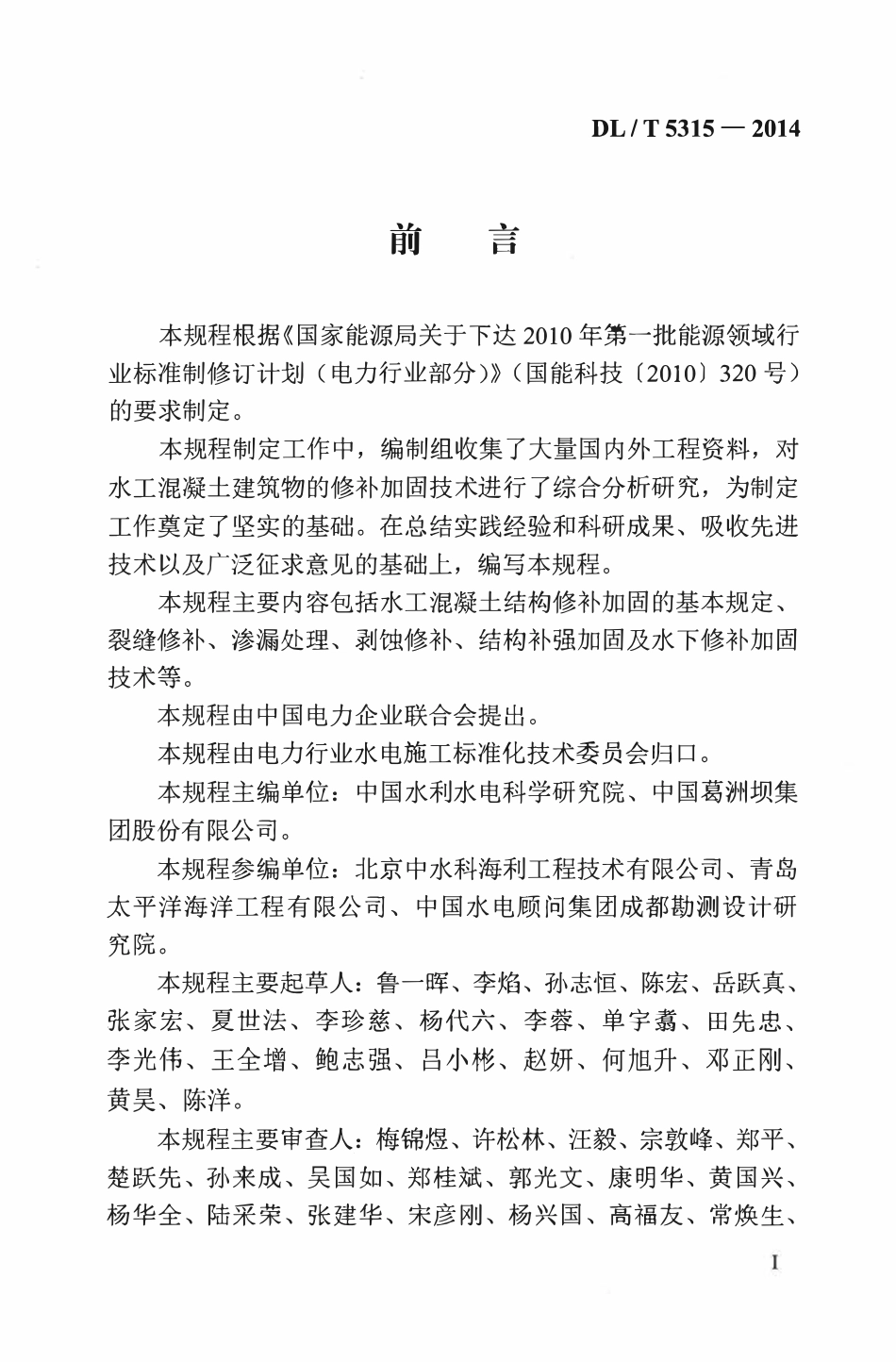 DLT 5315-2014 水工混凝土建筑物修补加固技术规程.pdf_第3页