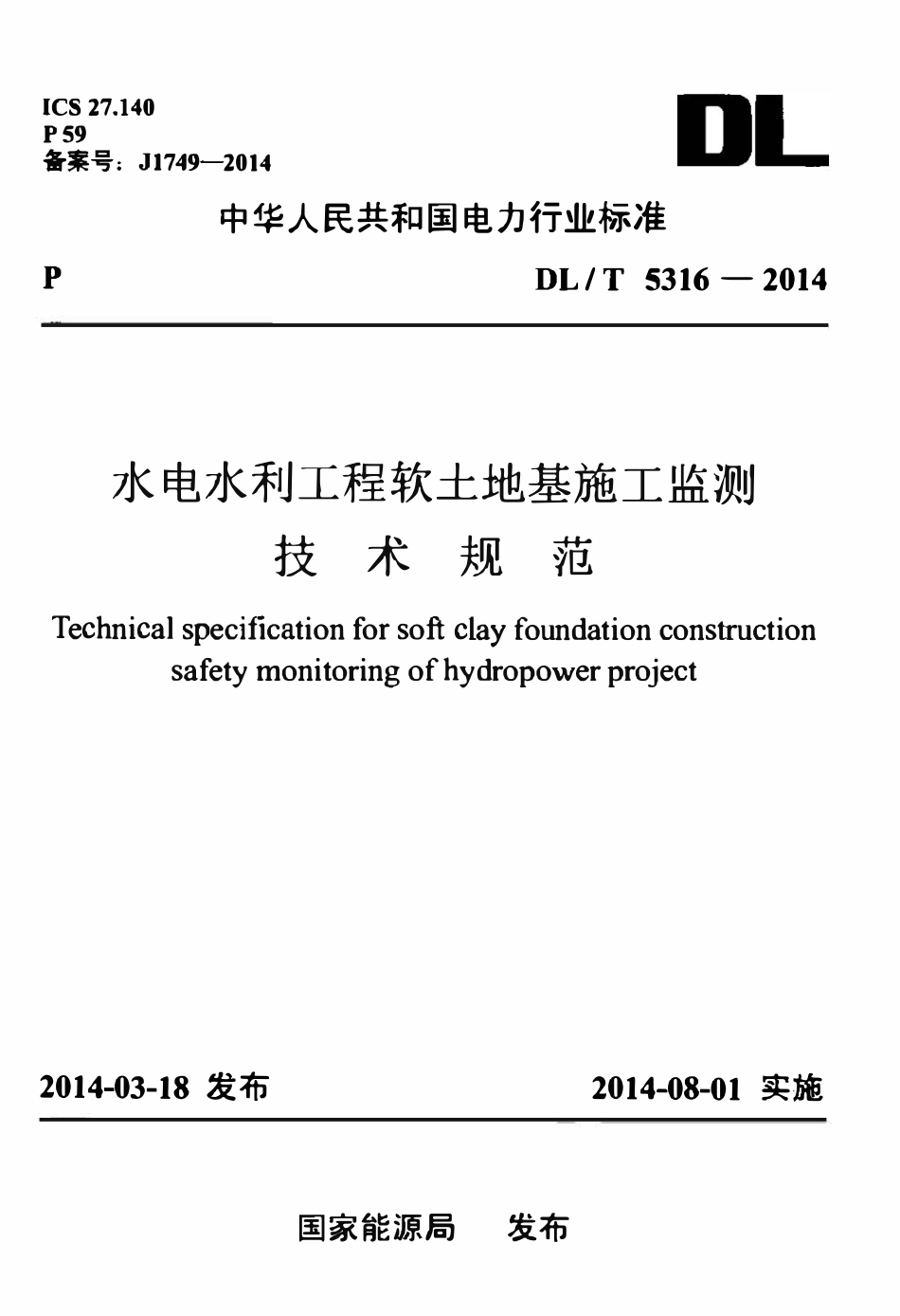DLT 5316-2014 水电水利工程软土地基施工监测技术规范.pdf_第1页