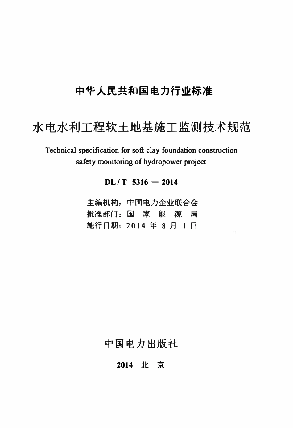 DLT 5316-2014 水电水利工程软土地基施工监测技术规范.pdf_第2页
