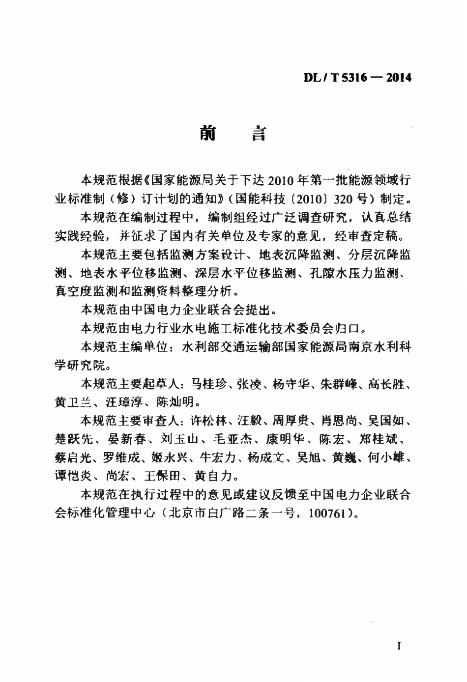 DLT 5316-2014 水电水利工程软土地基施工监测技术规范.pdf_第3页