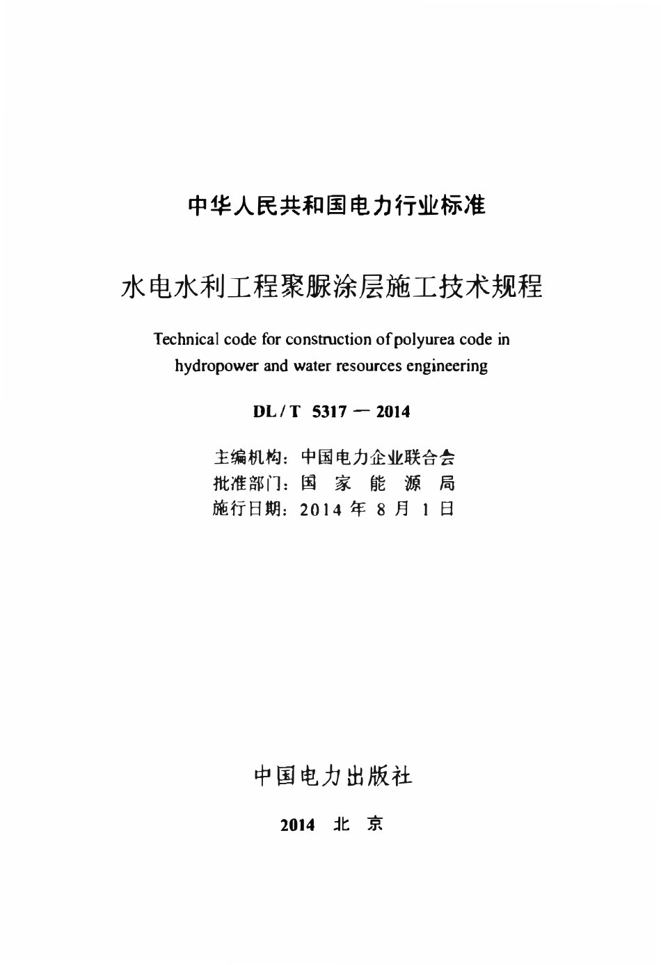 DLT 5317-2014 水电水利工程聚脲涂层施工技术规程.pdf_第2页