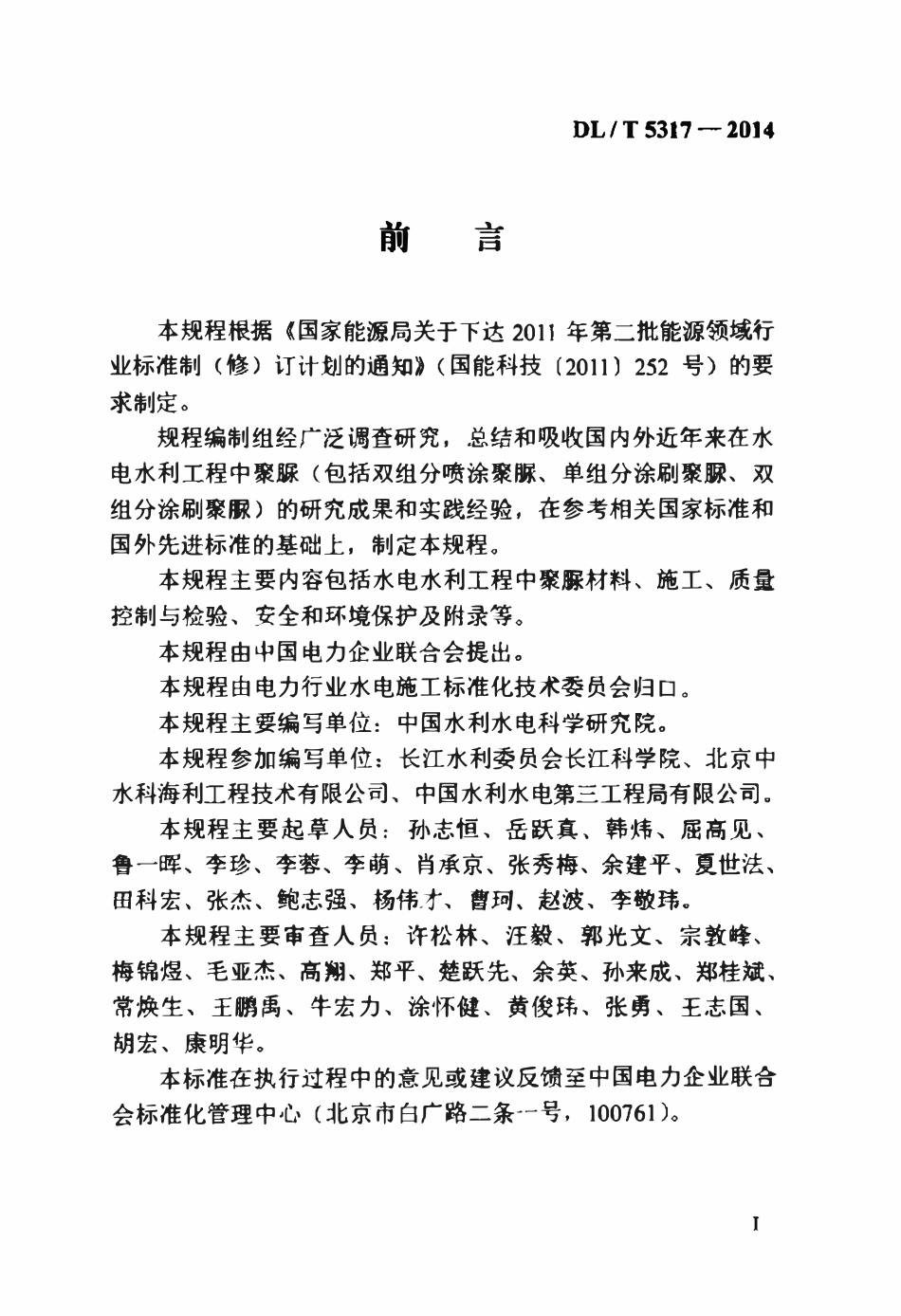 DLT 5317-2014 水电水利工程聚脲涂层施工技术规程.pdf_第3页