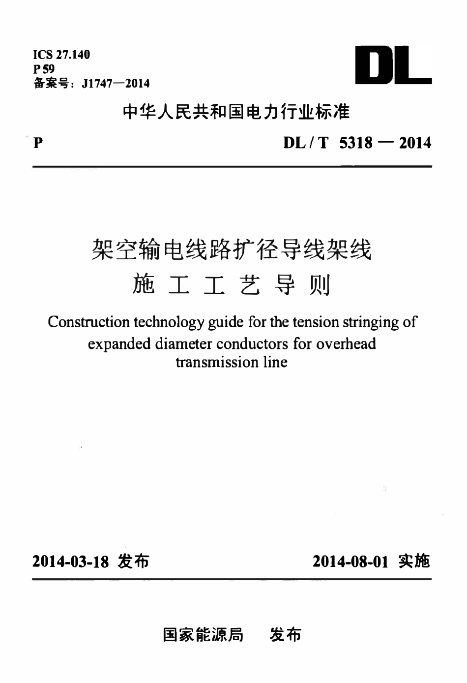 DLT 5318-2014 架空输电线路扩径导线架线施工工艺导则.pdf_第1页