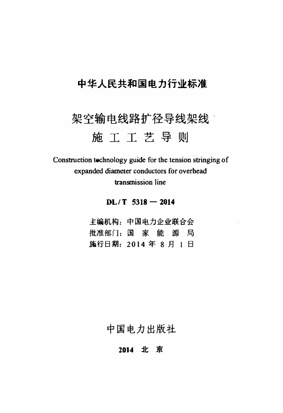 DLT 5318-2014 架空输电线路扩径导线架线施工工艺导则.pdf_第2页
