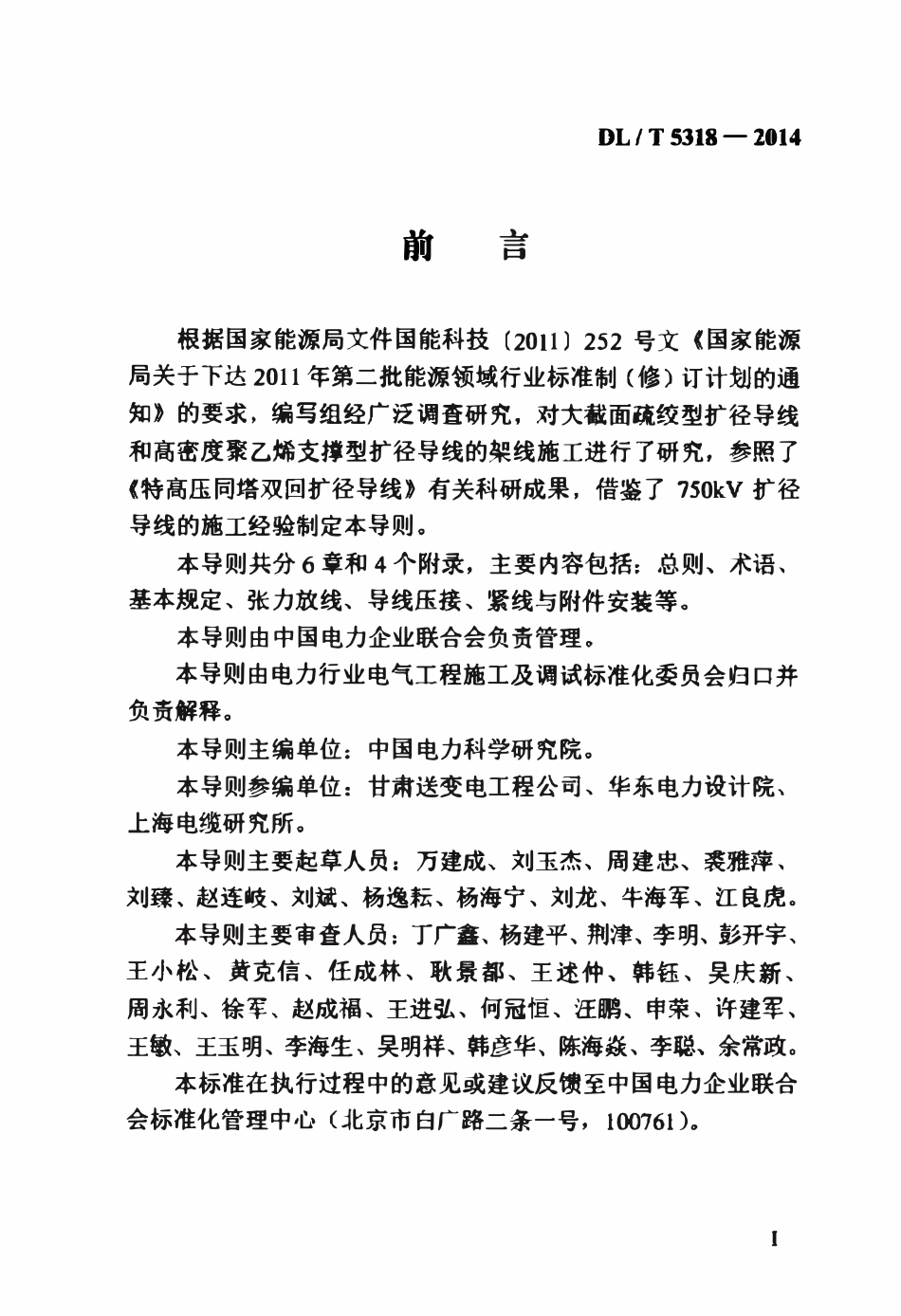 DLT 5318-2014 架空输电线路扩径导线架线施工工艺导则.pdf_第3页