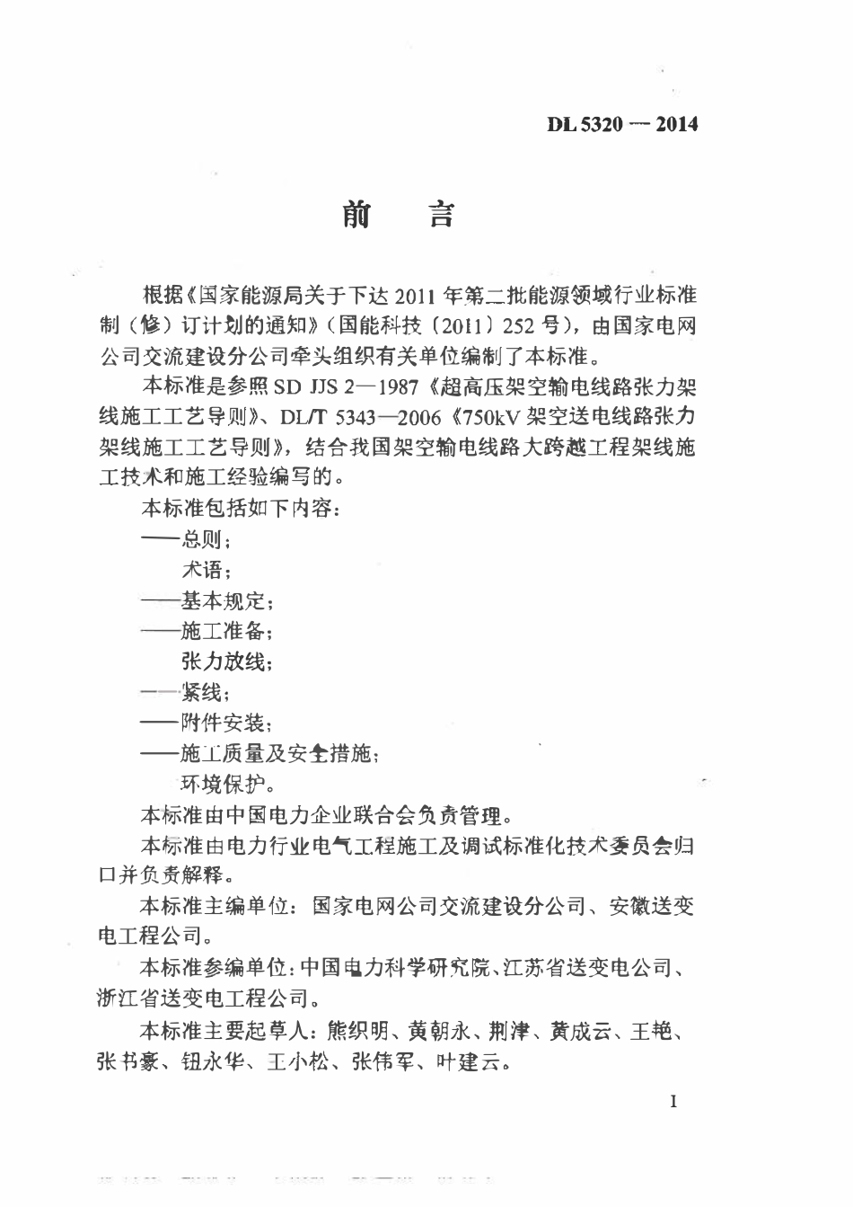 DLT 5320-2014 架空输电线路大跨越工程架线施工工艺导则.pdf_第3页