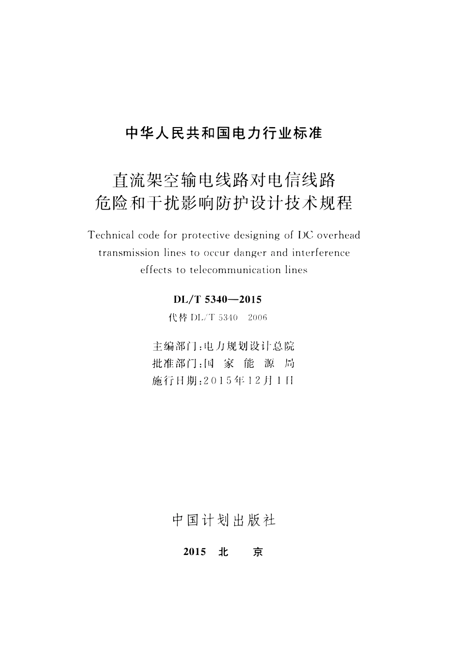 DLT 5340-2015 直流架空输电线路对电信线路危险和干扰影响防护设计技术规程.pdf_第2页