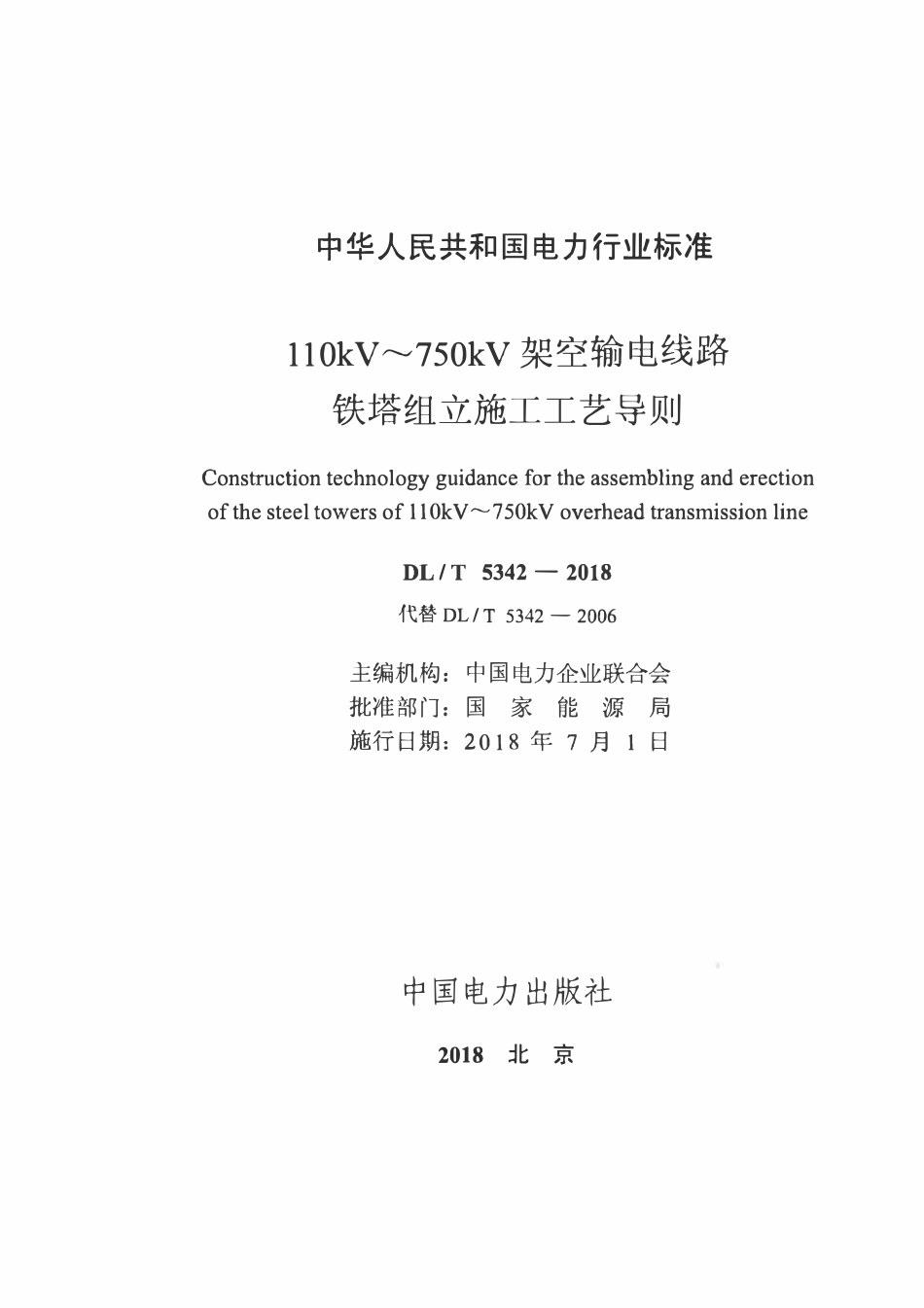 DLT 5342-2018 110kV～750kV架空输电线路铁塔组立施工工艺导则.pdf_第1页
