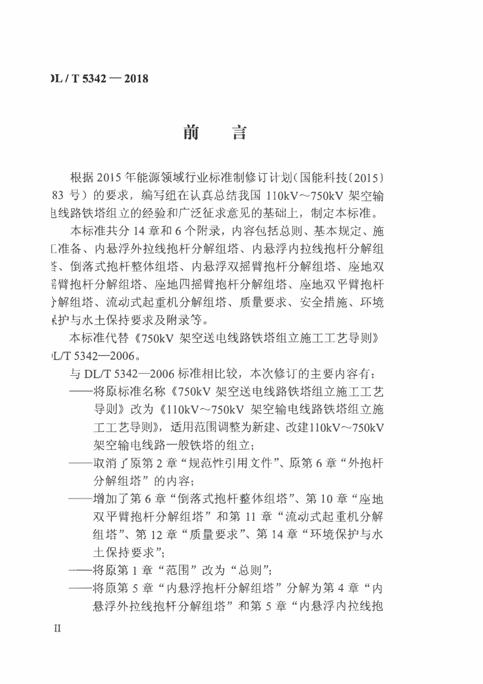 DLT 5342-2018 110kV～750kV架空输电线路铁塔组立施工工艺导则.pdf_第3页