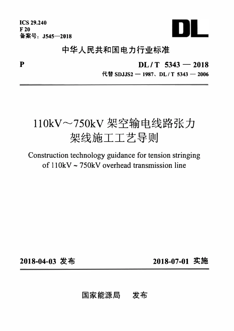 DLT 5343-2018 110kV～750kV架空输电线路张力架线施工工艺导则.pdf_第1页