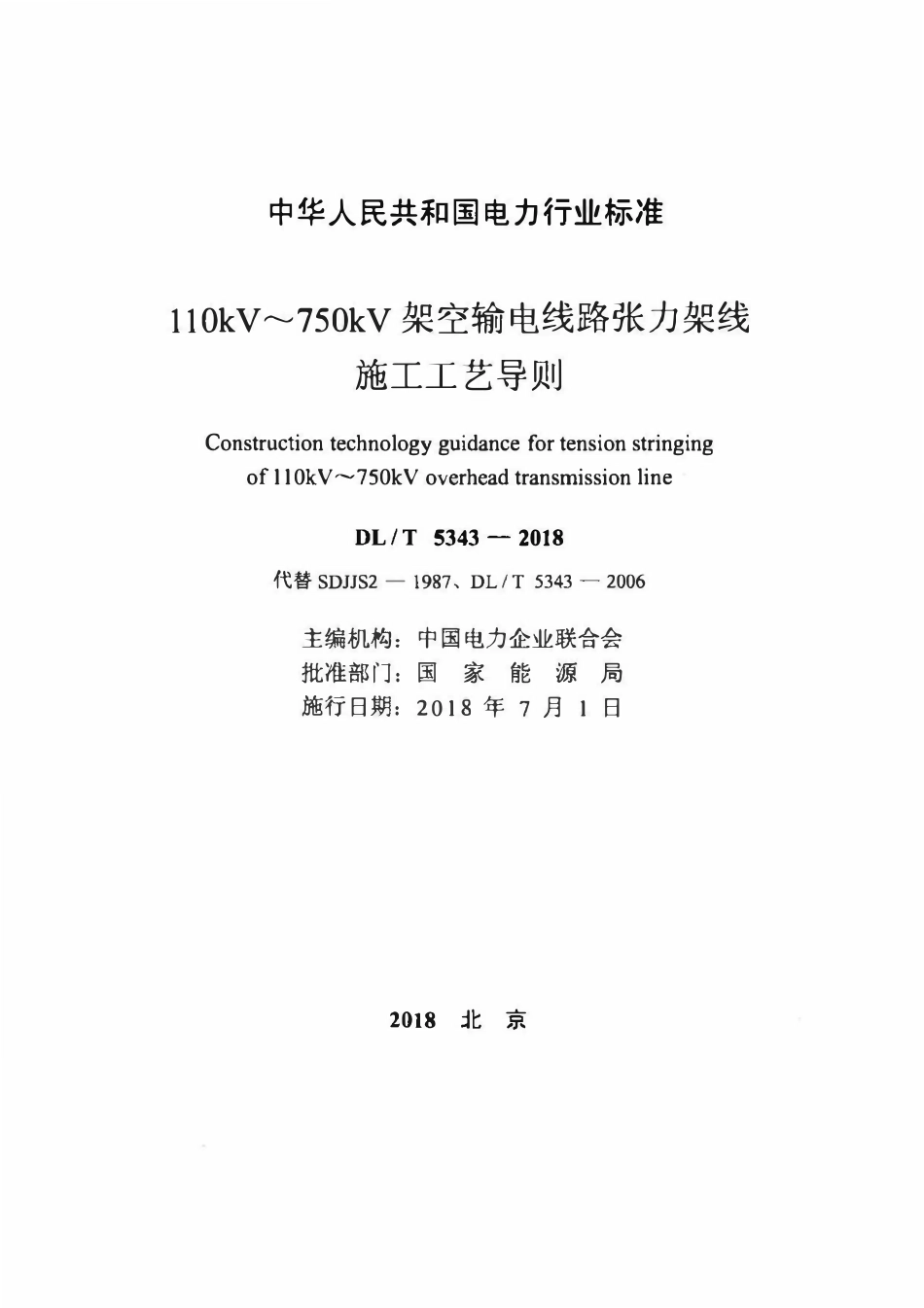 DLT 5343-2018 110kV～750kV架空输电线路张力架线施工工艺导则.pdf_第2页