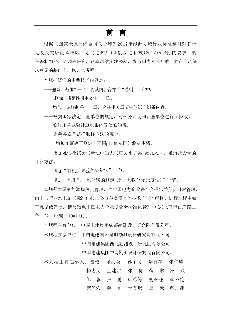 DLT 5357-2024 水电工程岩土化学分析试验规程.pdf_第2页