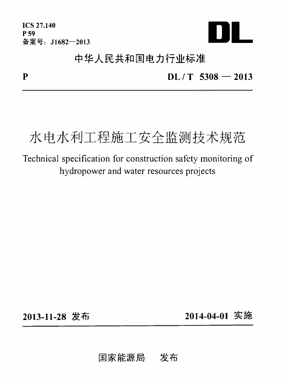 DLT 5308-2013水电水利工程施工安全监测技术规范.pdf_第1页