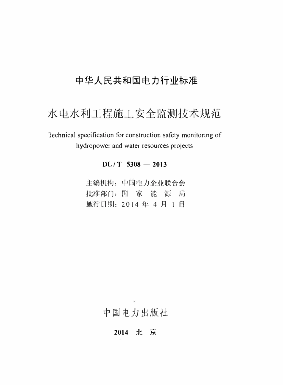 DLT 5308-2013水电水利工程施工安全监测技术规范.pdf_第2页