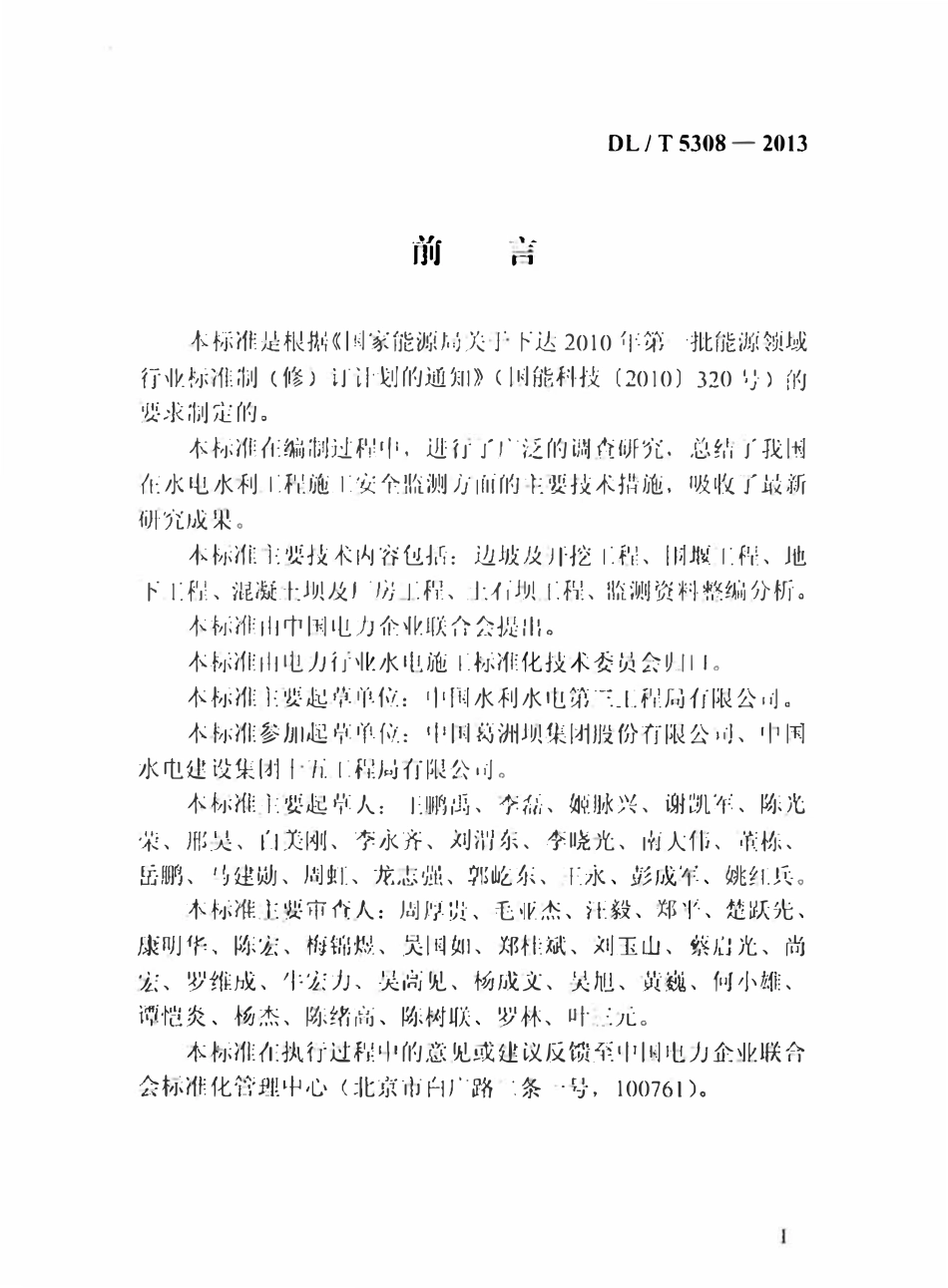 DLT 5308-2013水电水利工程施工安全监测技术规范.pdf_第3页