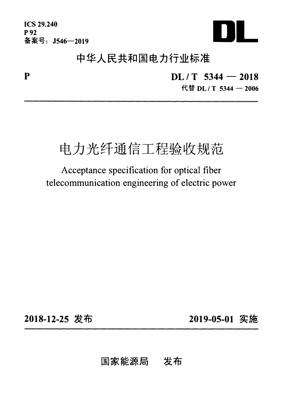 DLT 5344-2018电力光纤通信工程验收规范.pdf_第1页