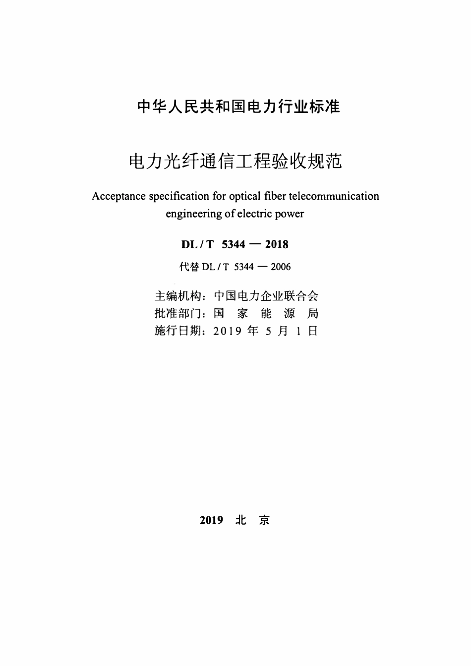 DLT 5344-2018电力光纤通信工程验收规范.pdf_第2页