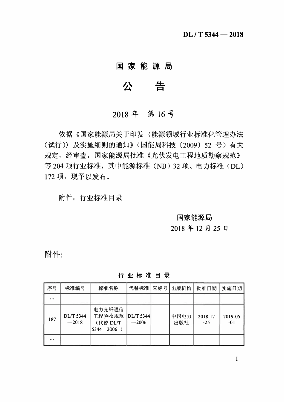 DLT 5344-2018电力光纤通信工程验收规范.pdf_第3页