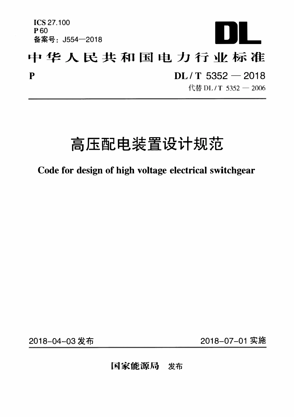 DLT 5352-2018高压配电装置设计规范.pdf_第1页