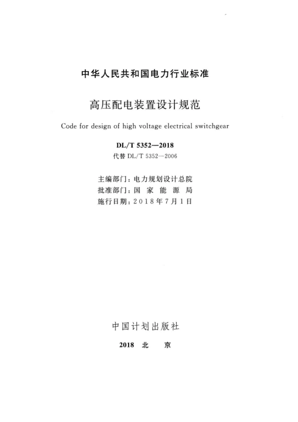DLT 5352-2018高压配电装置设计规范.pdf_第2页