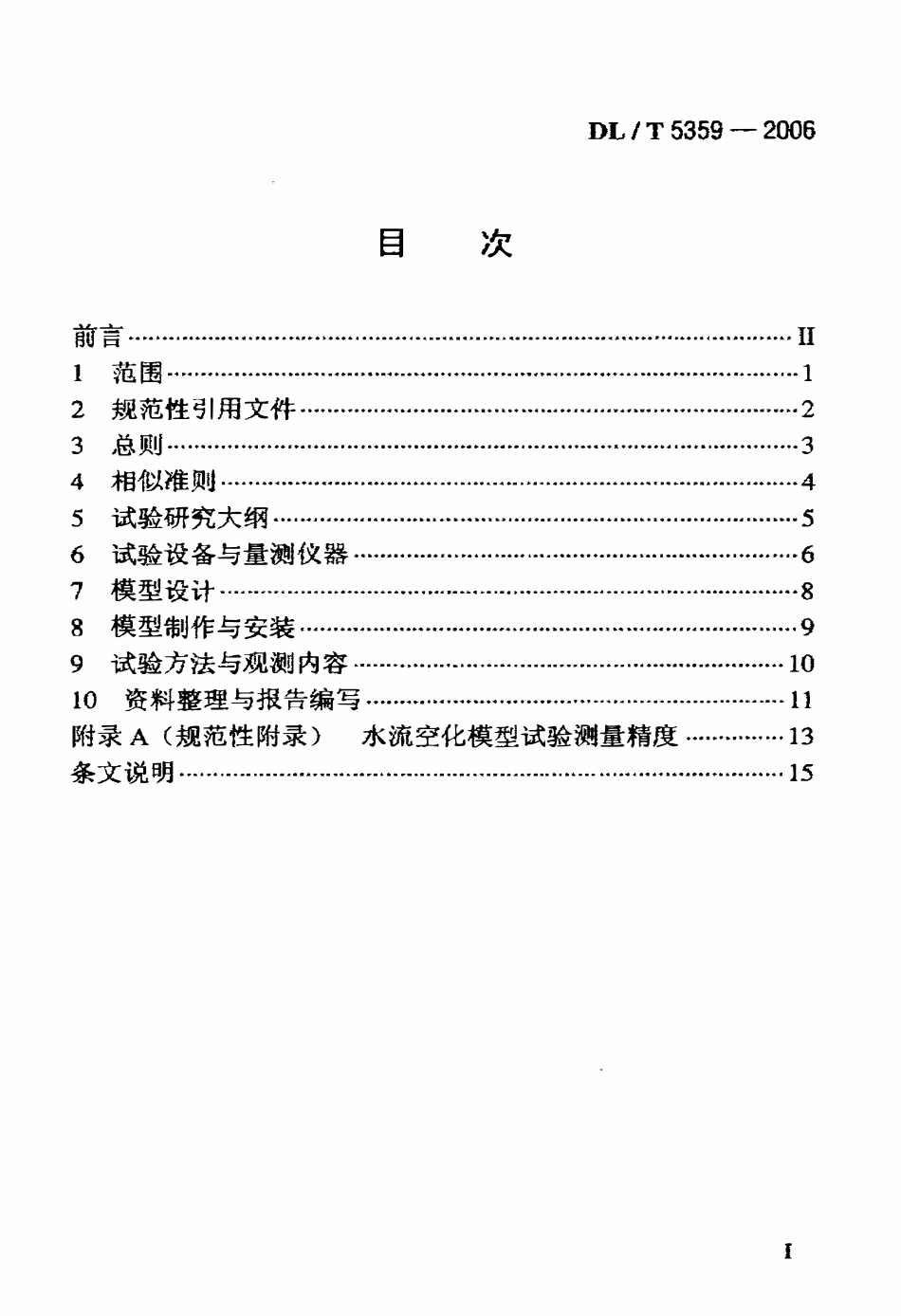 DLT 5359-2006 水电水利工程水流空化模型试验规程.pdf_第2页