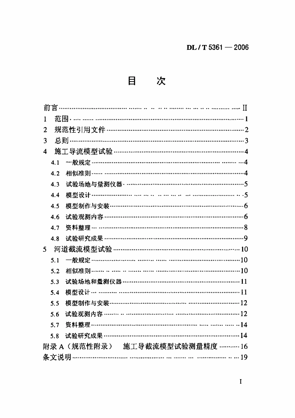 DLT 5361-2006 水电水利工程施工导截流模型试验规程.pdf_第2页