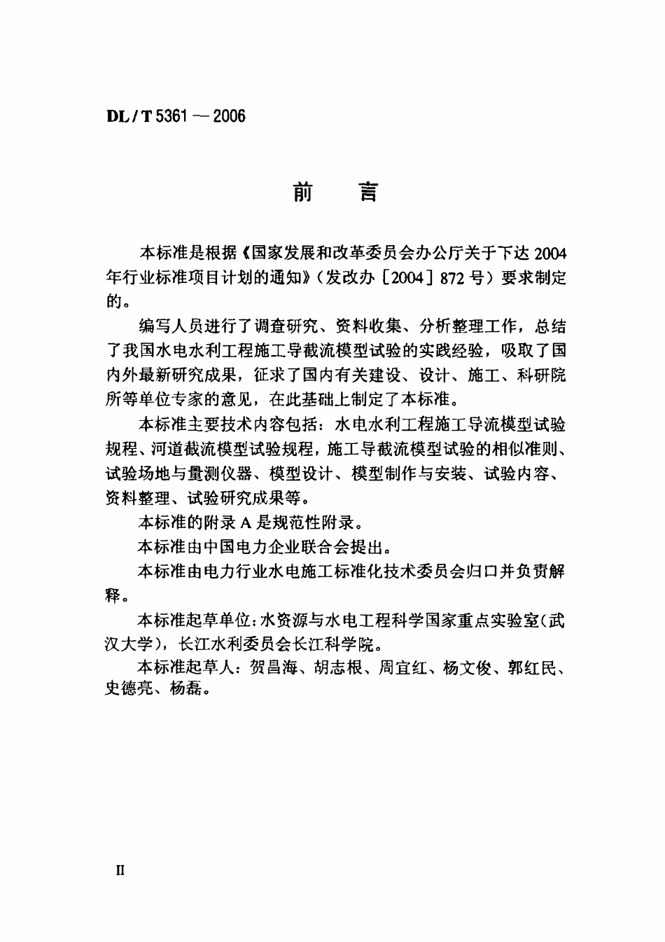 DLT 5361-2006 水电水利工程施工导截流模型试验规程.pdf_第3页
