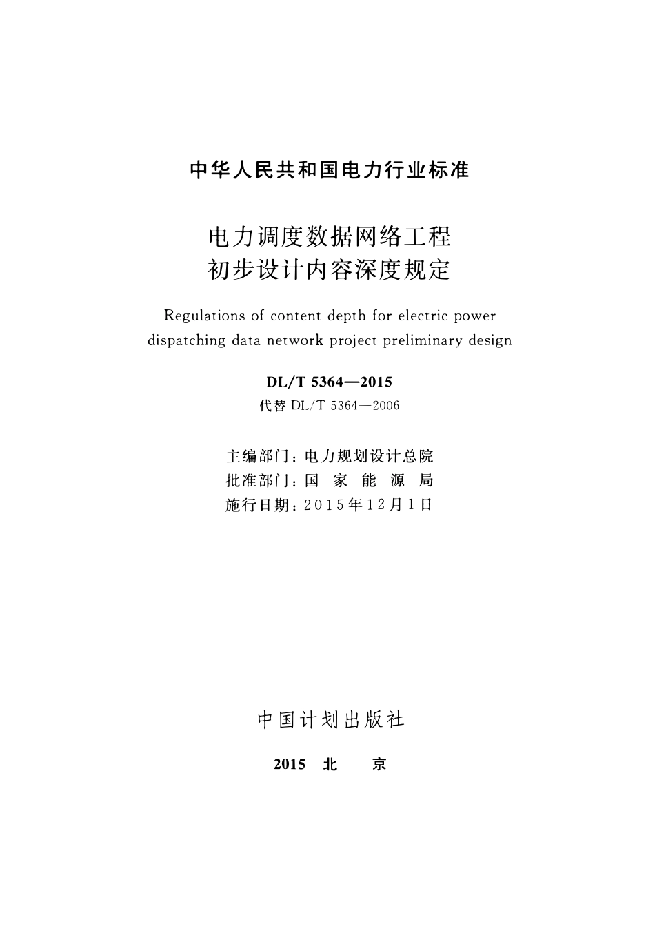 DLT 5364-2015 电力调度数据网络工程初步设计内容深度规定.pdf_第2页