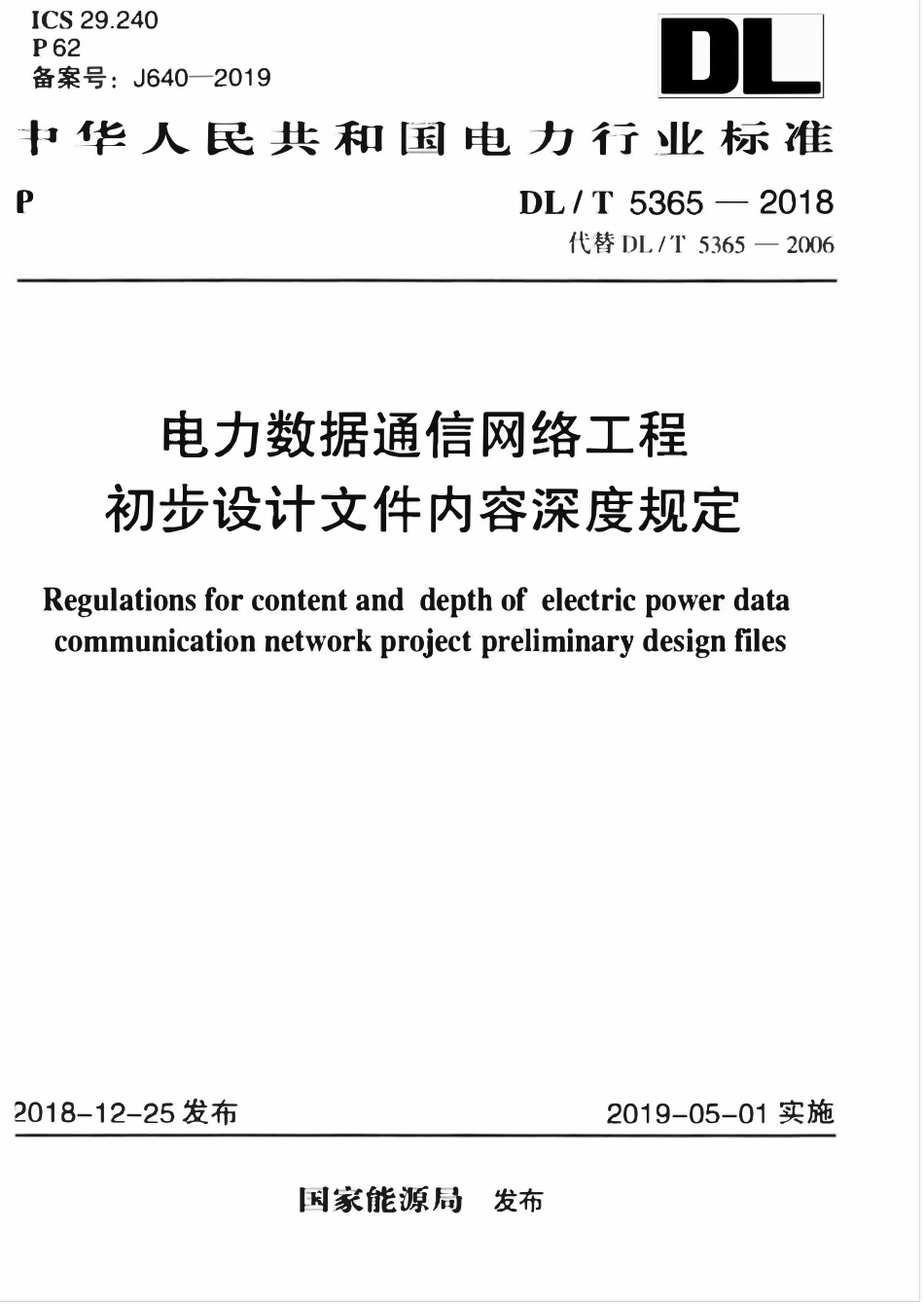 DLT 5365-2018 电力数据通信网络工程初步设计文件内容深度规定.pdf_第1页