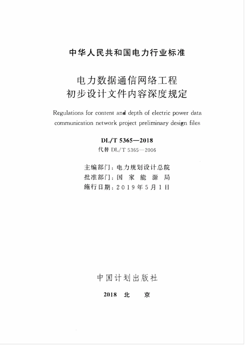 DLT 5365-2018 电力数据通信网络工程初步设计文件内容深度规定.pdf_第2页