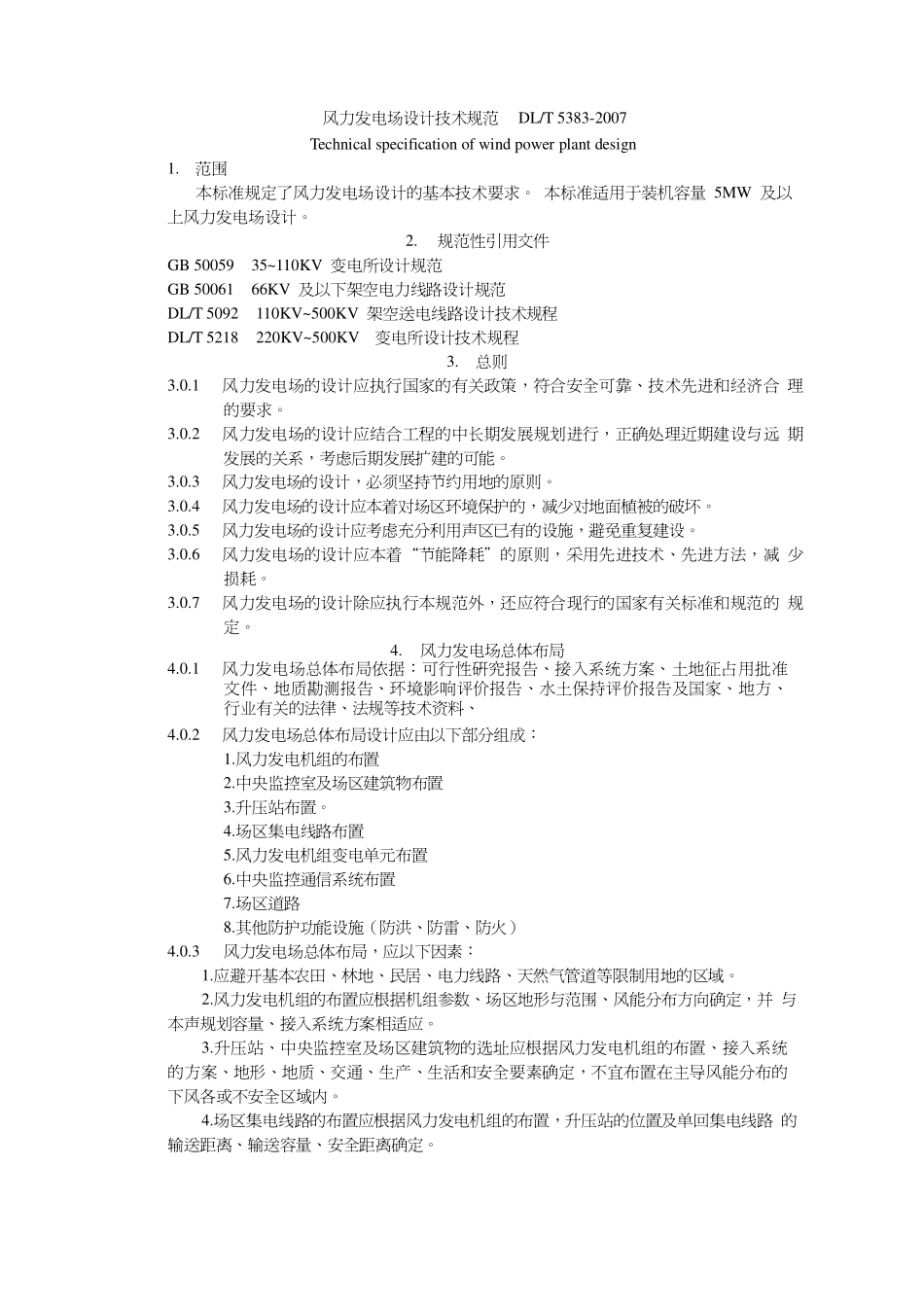 DLT 5383-2007 风力发电场设计技术规范.pdf_第1页
