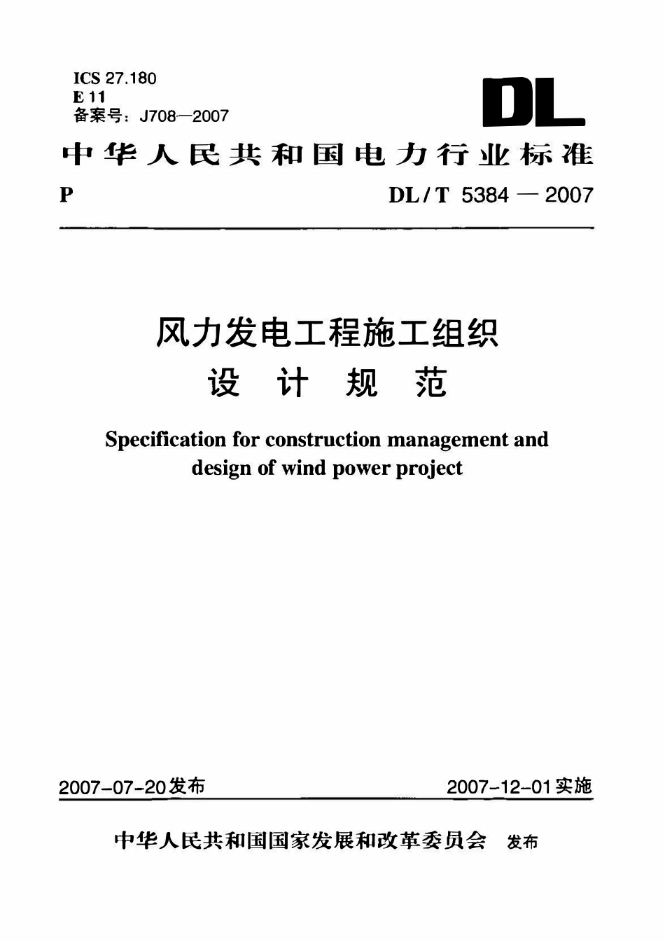 DLT 5384-2007 风力发电工程施工组织设计规范.pdf_第1页