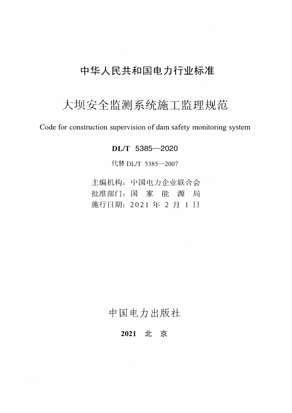 DLT 5385-2020 大坝安全监测系统施工监理规范.pdf_第2页