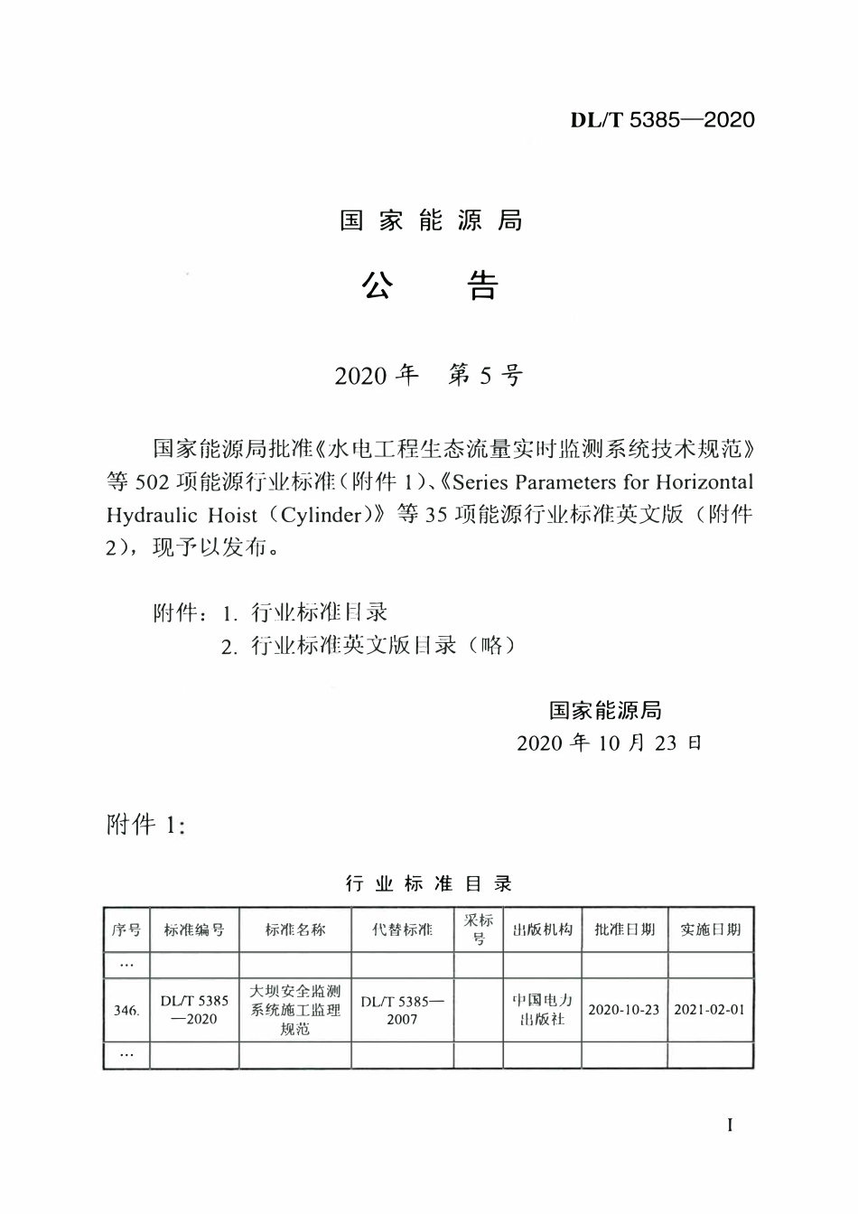 DLT 5385-2020 大坝安全监测系统施工监理规范.pdf_第3页