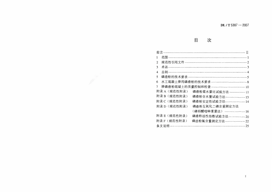 DLT 5387-2007 水工混凝土掺用磷渣粉技术规范(含条文说明).pdf_第2页