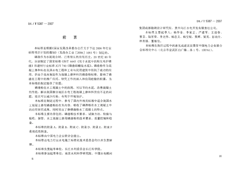 DLT 5387-2007 水工混凝土掺用磷渣粉技术规范(含条文说明).pdf_第3页