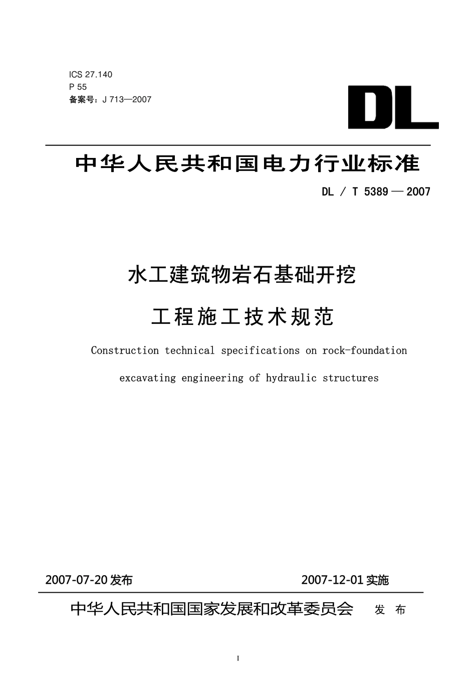 DLT 5389-2007 水工建筑物岩石基础开挖工程施工技术规范.pdf_第1页