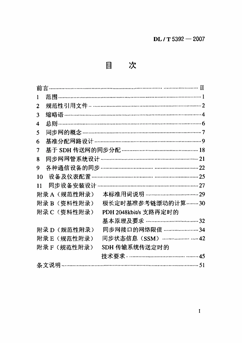DLT 5392-2007 电力系统数字同步网工程设计规范.pdf_第2页