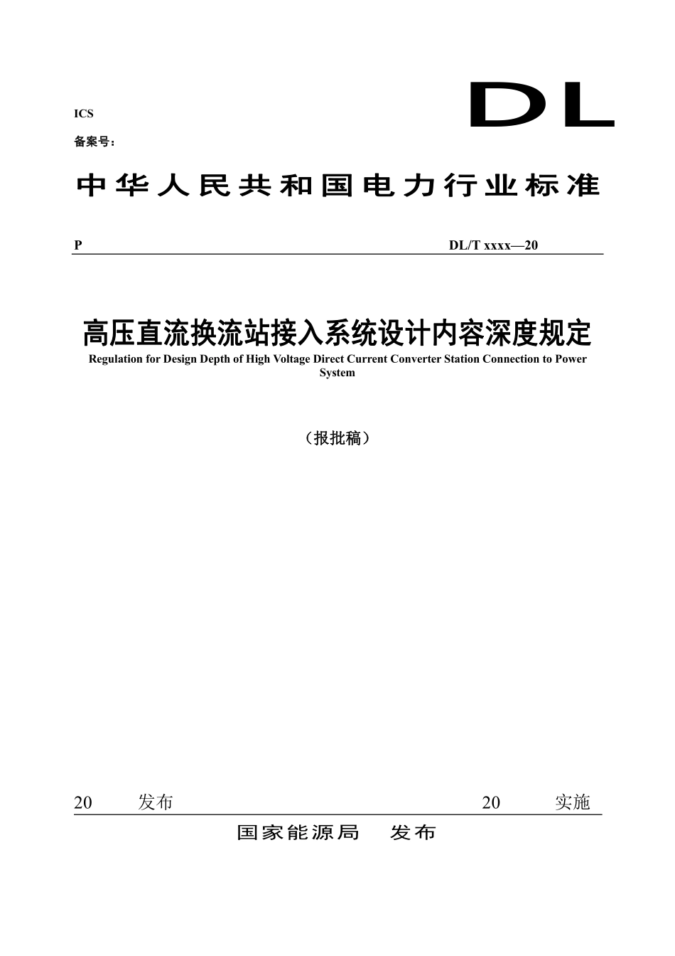 DLT 5393-2023 高压直流换流站接入系统设计内容深度规定（报批稿）.pdf_第1页