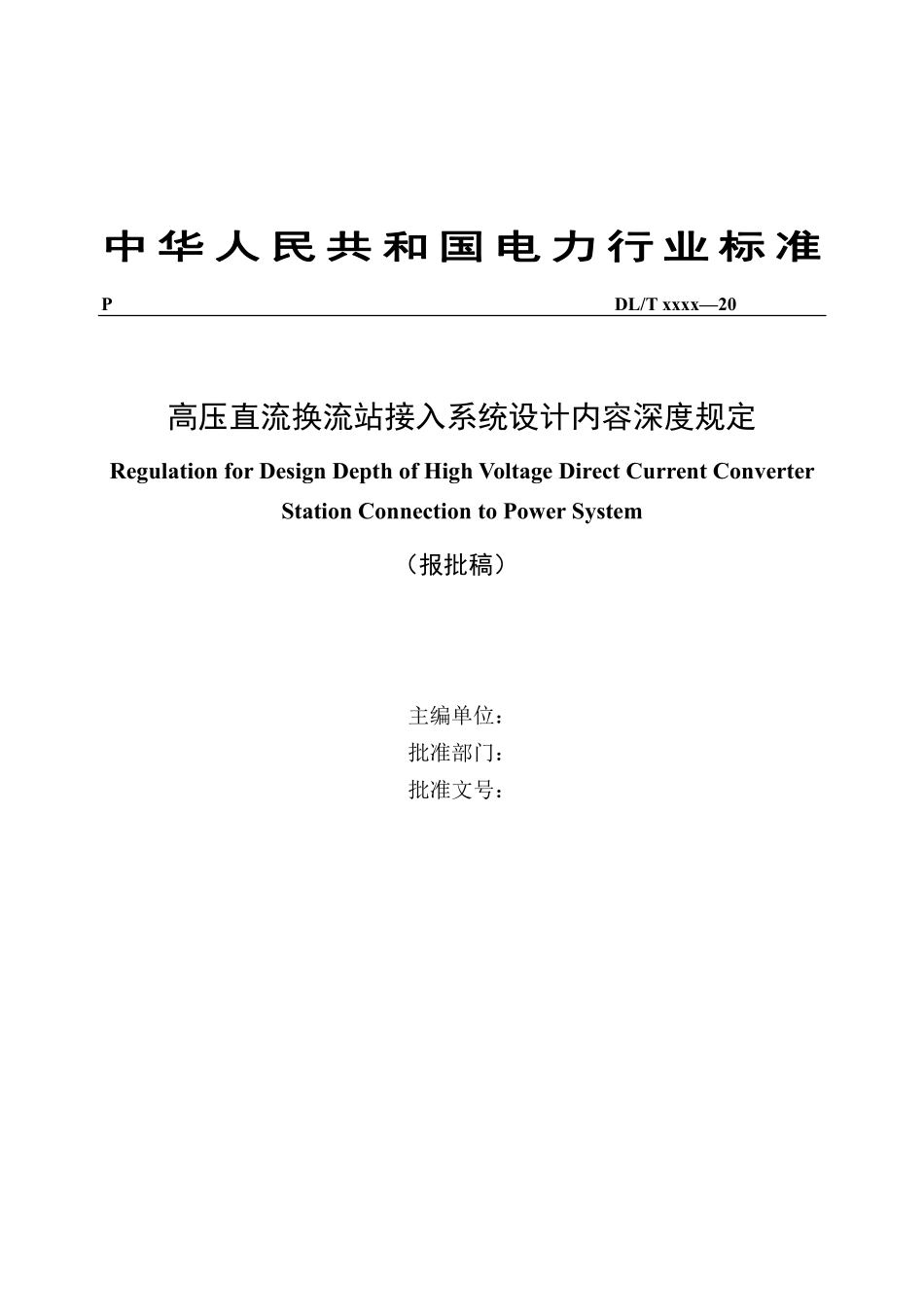 DLT 5393-2023 高压直流换流站接入系统设计内容深度规定（报批稿）.pdf_第2页