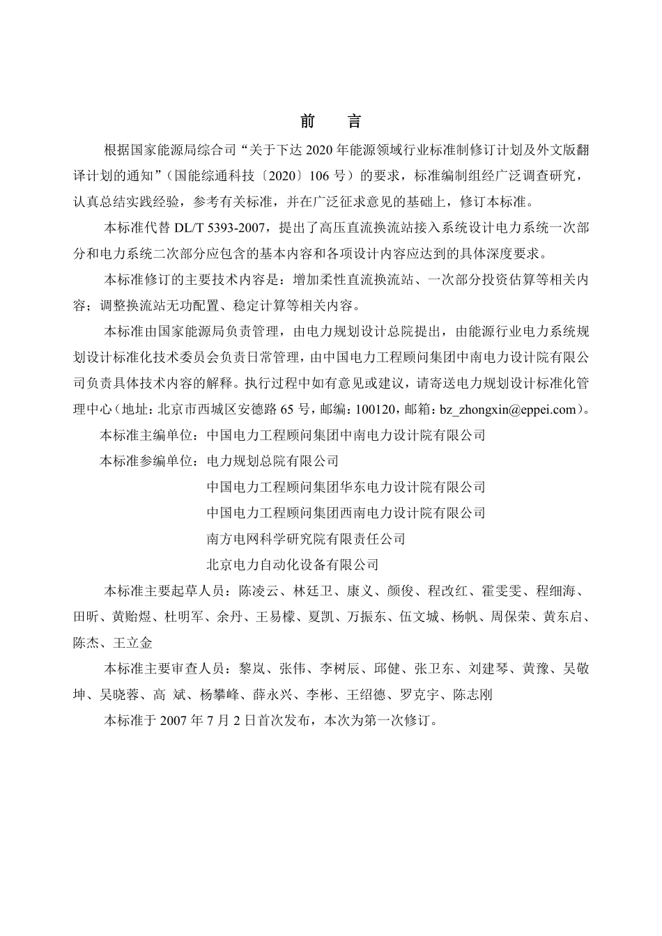 DLT 5393-2023 高压直流换流站接入系统设计内容深度规定（报批稿）.pdf_第3页